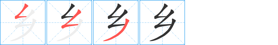 乡字的笔顺分布演示