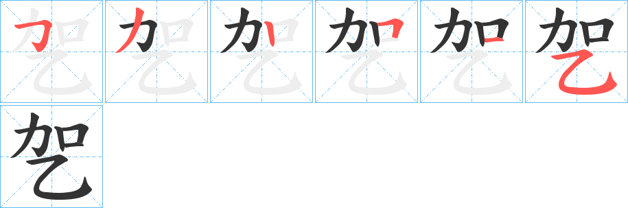 乫字的笔顺分布演示