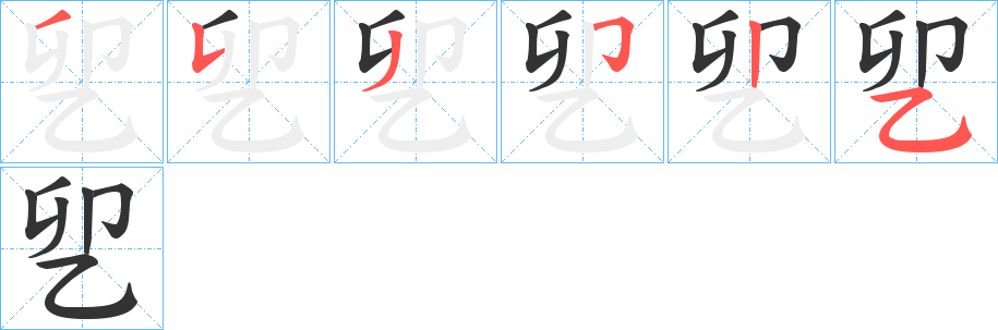 乮字的笔顺分布演示