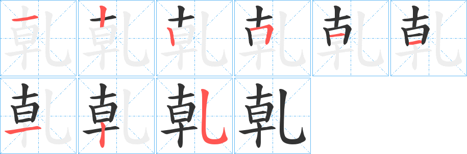 乹字的笔顺分布演示