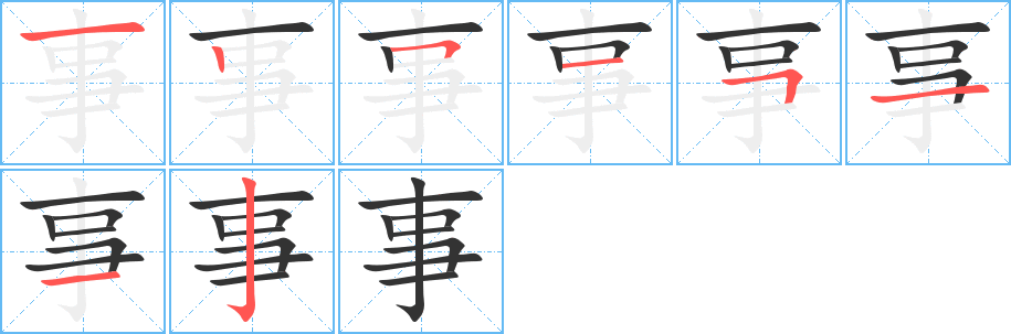 事字的笔顺分布演示