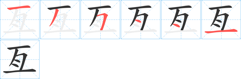 亙字的笔顺分布演示