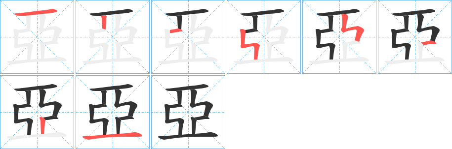 亞字的笔顺分布演示