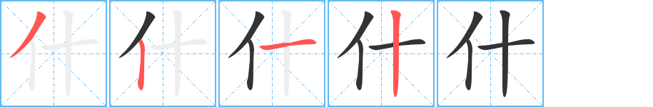 什字的笔顺分布演示