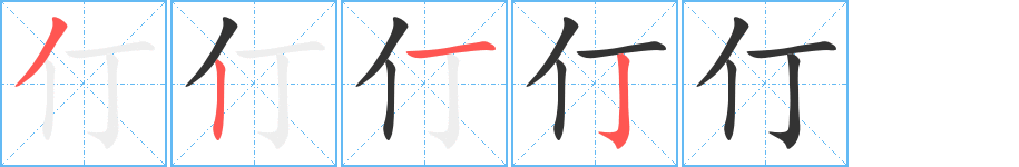 仃字的笔顺分布演示