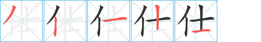 仕字的笔顺分布演示