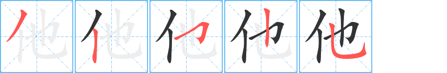 他字的笔顺分布演示