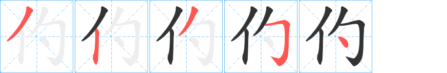 仢字的笔顺分布演示