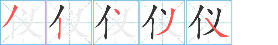 仪字的笔顺分布演示