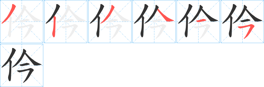 仱字的笔顺分布演示