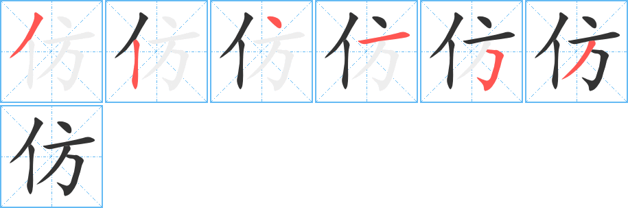 仿字的笔顺分布演示