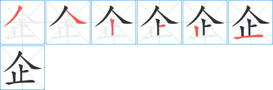 企字的笔顺分布演示