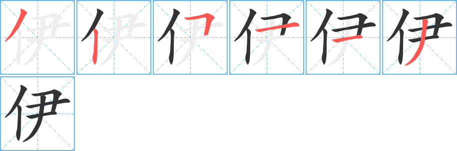 伊字的笔顺分布演示