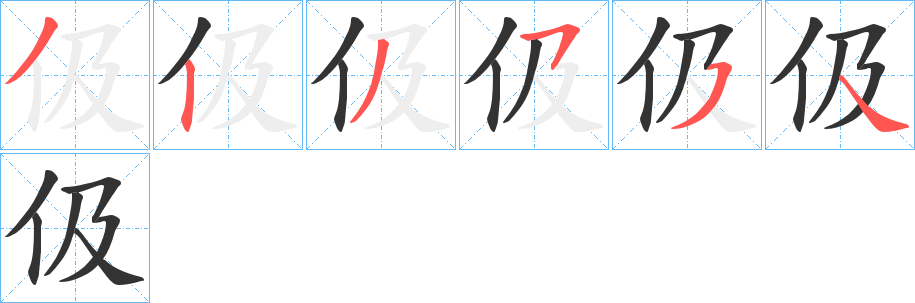 伋字的笔顺分布演示