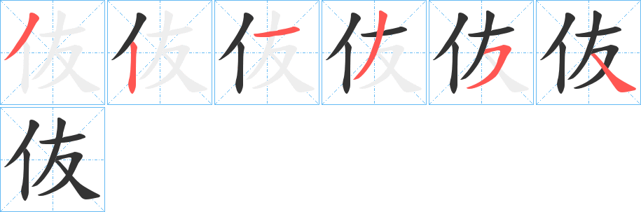 伖字的笔顺分布演示