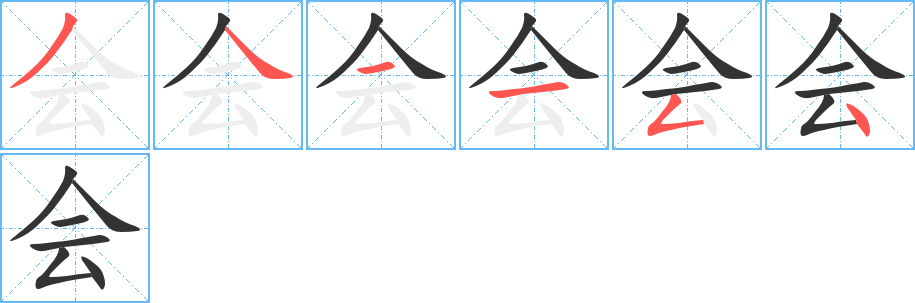 会字的笔顺分布演示