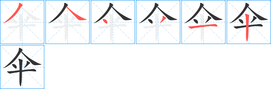 伞字的笔顺分布演示