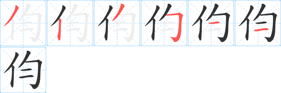 伨字的笔顺分布演示