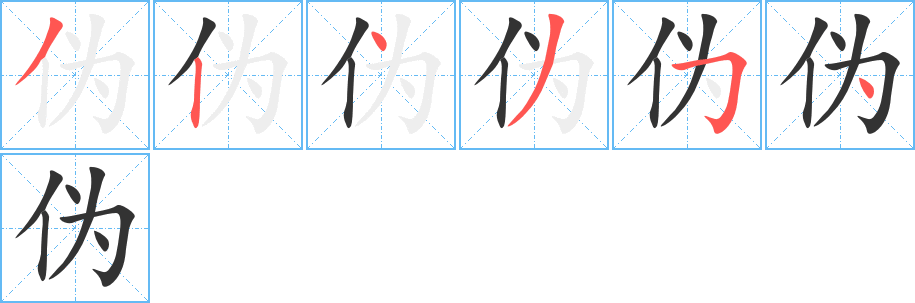 伪字的笔顺分布演示