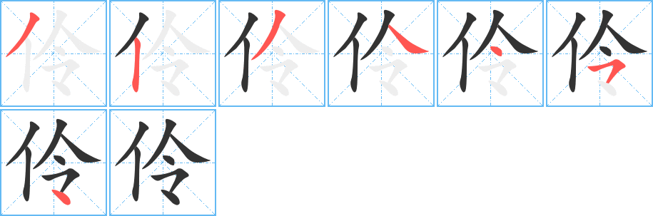 伶字的笔顺分布演示