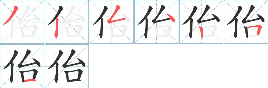 佁字的笔顺分布演示