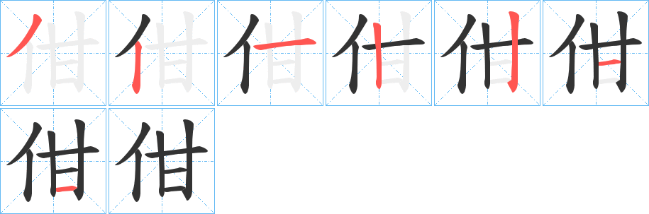 佄字的笔顺分布演示