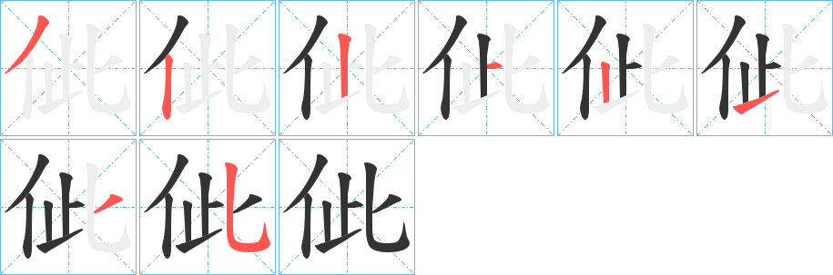 佌字的笔顺分布演示