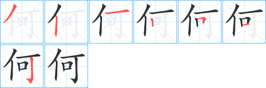 何字的笔顺分布演示