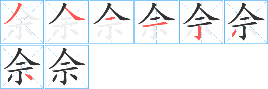 佘字的笔顺分布演示