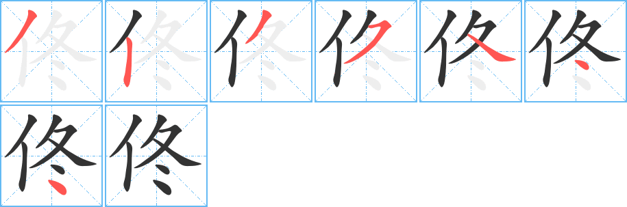 佟字的笔顺分布演示