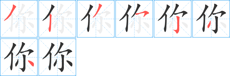 你字的笔顺分布演示