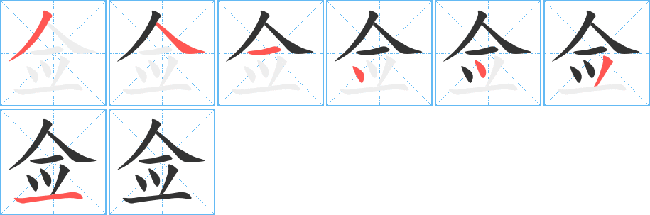 佥字的笔顺分布演示