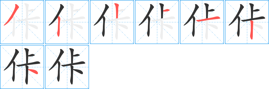 佧字的笔顺分布演示