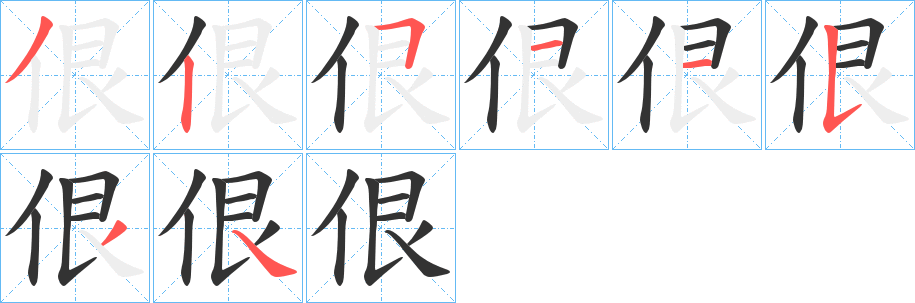 佷字的笔顺分布演示