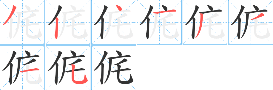 侂字的笔顺分布演示