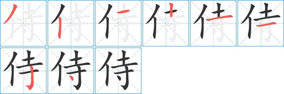 侍字的笔顺分布演示