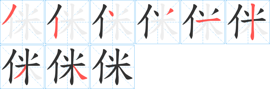 侎字的笔顺分布演示