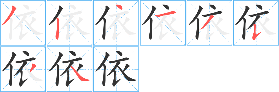 依字的笔顺分布演示