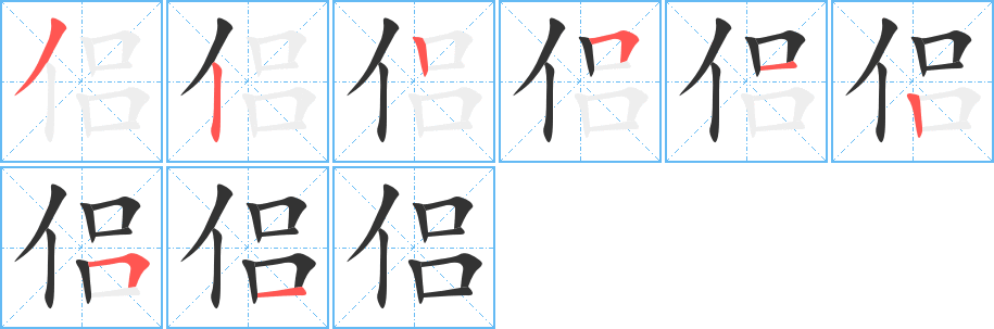 侣字的笔顺分布演示