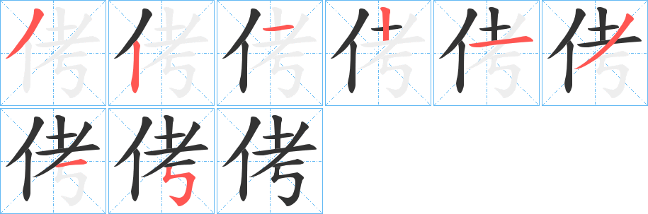 侤字的笔顺分布演示