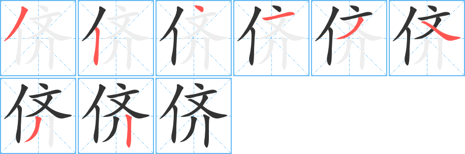 侪字的笔顺分布演示