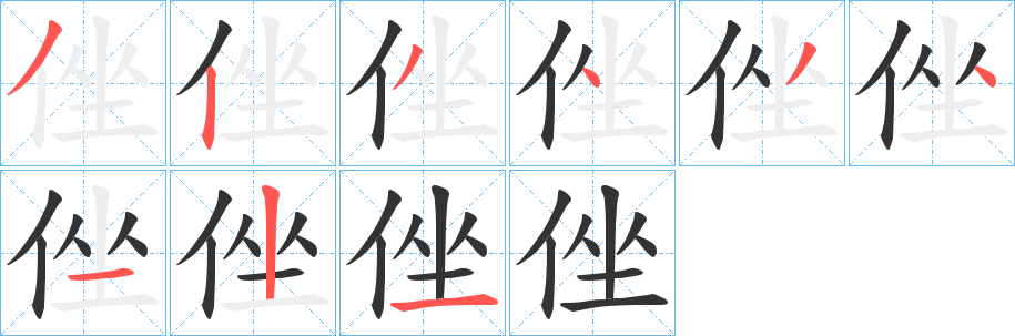 侳字的笔顺分布演示