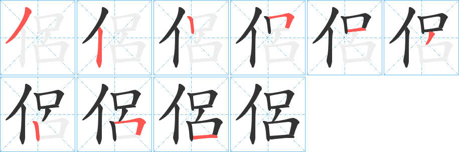 侶字的笔顺分布演示