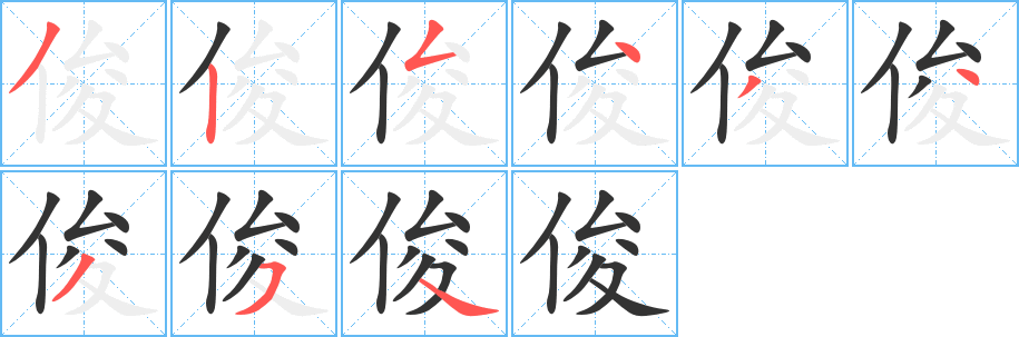 俊字的笔顺分布演示