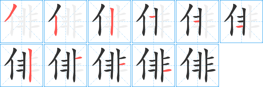 俳字的笔顺分布演示