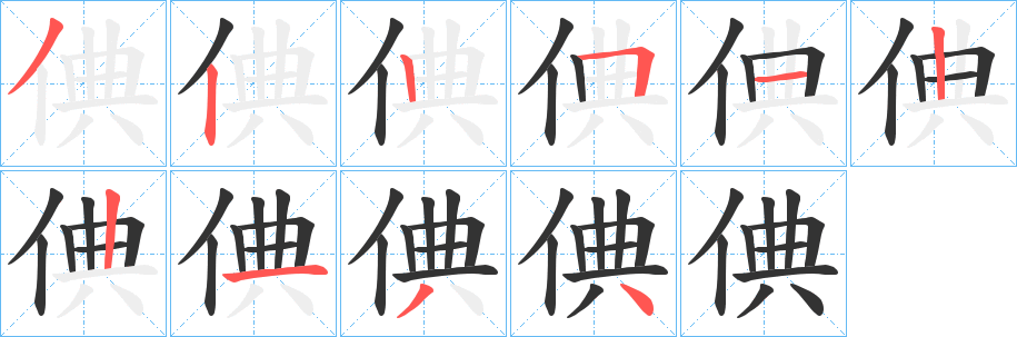 倎字的笔顺分布演示