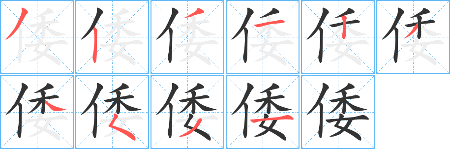 倭字的笔顺分布演示