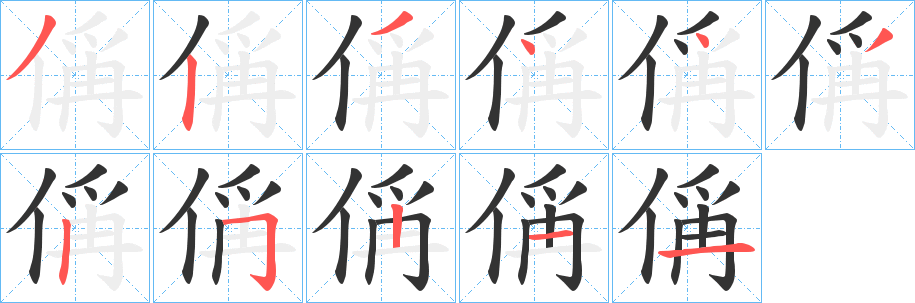 偁字的笔顺分布演示