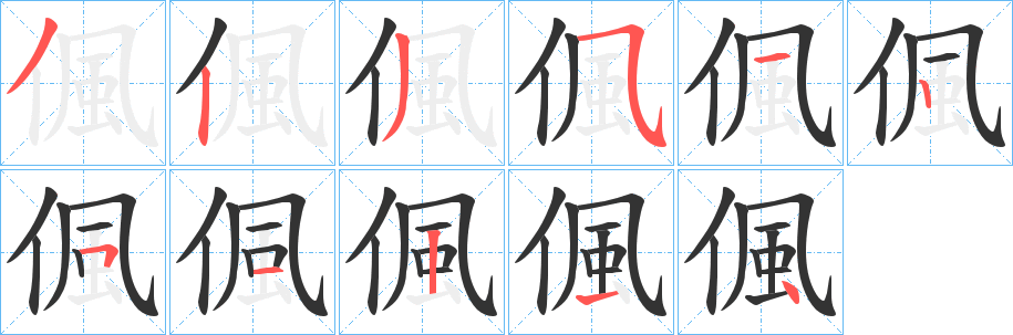 偑字的笔顺分布演示