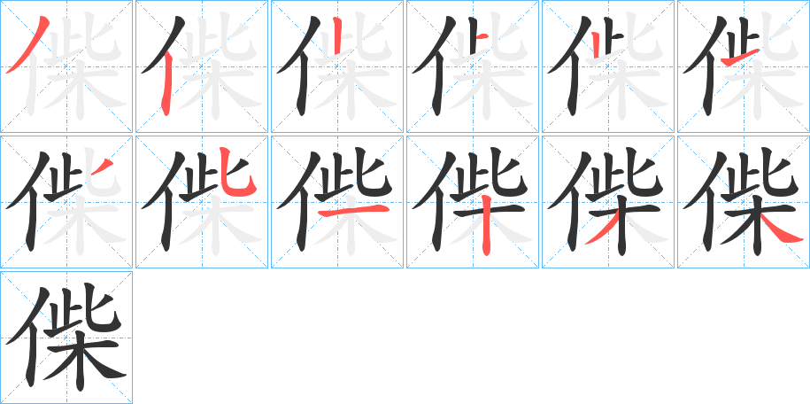 偨字的笔顺分布演示